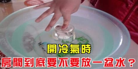 開冷氣放一盆水